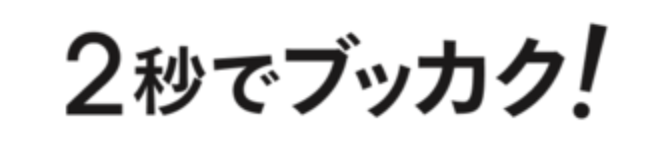 2秒でブッカク！